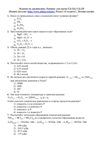 Экзамен по дисциплине «Химия» для групп ГД-124, ГД-125 : , 1.