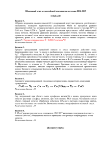 Школьный этап всероссийской олимпиады по химии 2014-2015  11 КЛАСС Задание 1.
