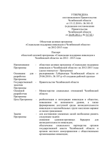 УТВЕРЖДЕНА - Правительство Челябинской области