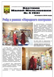 Вестник Малой Малышевки № 4(93) от 24.03.2014