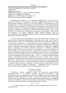 Лекция 6. Объёмная диффузия вблизи поверхности и поверхностная диффузия.