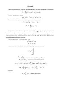 Лекция 5. Электронное уравнение для стационарной задачи