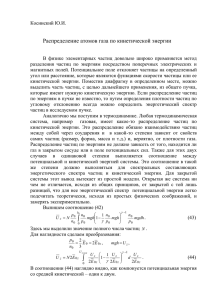 Косинский Ю.И., «Распределение атомов газа по кинетической