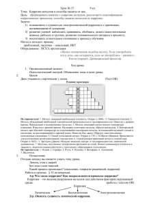 Урок № 37        ... Тема:  Коррозия металлов и способы защиты от нее. Цель: