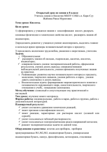 Открытый урок по химии в 8 классе Тема урока: Кислоты. Цели урока