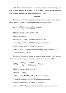 №1. Вычислите количество вещества, массу и число молекул