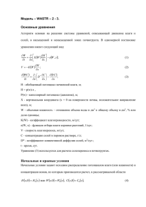 Модель – WASTR – 2 - 3