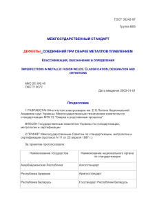 ГОСТ 30242-97 Дефекты соединений при сварке металлов