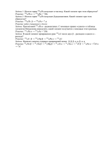 Задача 1: Изотоп тория 23090Th испускает α