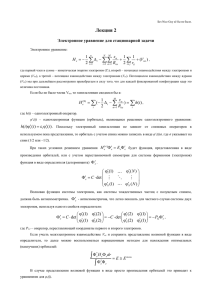 Лекция 2. Электронное уравнение для стационарной задачи