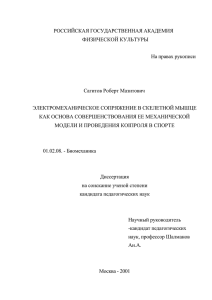 РОССИЙСКАЯ ГОСУДАРСТВЕННАЯ АКАДЕМИЯ ФИЗИЧЕСКОЙ КУЛЬТУРЫ На правах рукописи Сагитов Роберт Мазитович