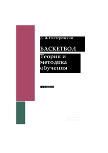 Учебник баскетбол - Воронежский институт физической культуры