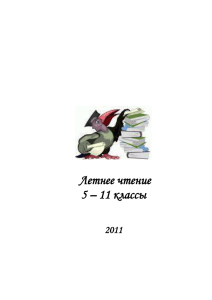 Летнее чтение 5 – 11 классы  2011