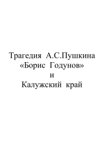 Трагедия А.С.Пушкина «Борис