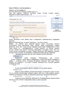 Урок 6. Работа с почтой yandex.ru Зайдите на сайт yandex.ru. На