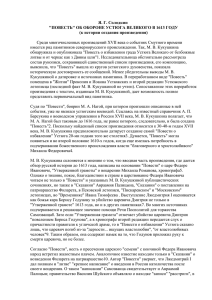 Я. Г. Солодкин "ПОВЕСТЬ" ОБ ОБОРОНЕ УСТЮГА ВЕЛИКОГО В