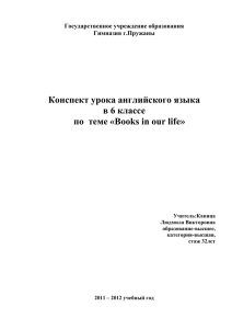 Тема: “Books in our life”