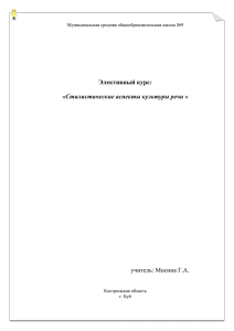 Элективный курс Стилистические аспекты культуры речи Програм
