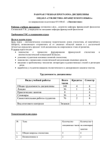 РАБОЧАЯ УЧЕБНАЯ ПРОГРАММА ДИСЦИПЛИНЫ ОПД.02.5 «СТИЛИСТИКА ФРАНЦУЗСКОГО ЯЗЫКА»