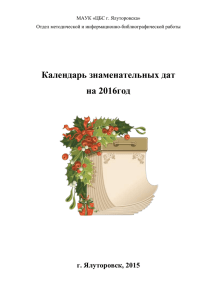 Календарь Знаменательных дат 2016 года - 1