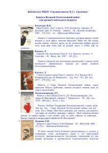 Книги библиотеки о Великой Отечественной войне для среднего