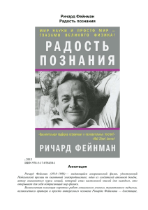 Ричард Фейнман, Радость познания