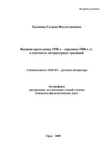 Хасанова Галима Фазлетдиновна  Военная проза конца 1950-х – середины 1980-х гг.