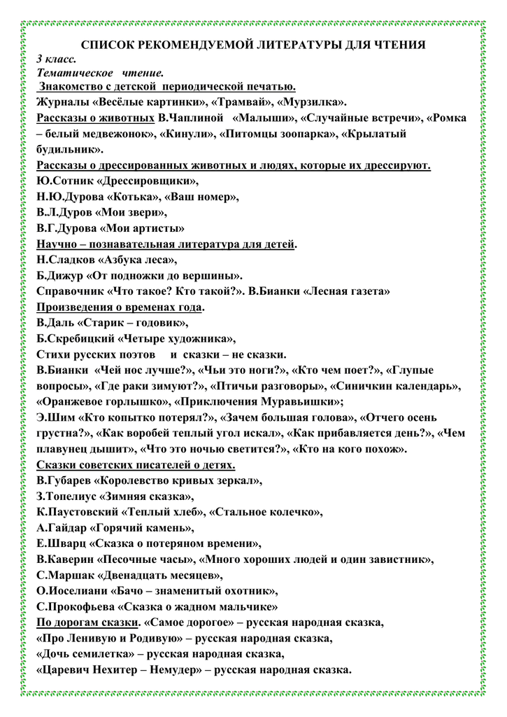 Списки книг для чтения взрослым. Внеклассное чтение 3 класс школа России список. Внеклассное чтение 3 класс список литературы. Список литературы 3 класс. Список рекомендуемой литературы для 3 класса.