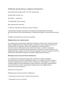 Требования, предъявляемые к кадровому психодиагносту