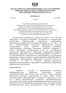 ДЕПАРТАМЕНТ ПО ЛИЦЕНЗИРОВАНИЮ, ГОСУДАРСТВЕННОЙ АККРЕДИТАЦИИ, НАДЗОРУ И КОНТРОЛЮ В СФЕРЕ