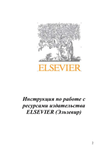 Инструкция по работе с ресурсами издательства ELSEVIER (Эльзевир)