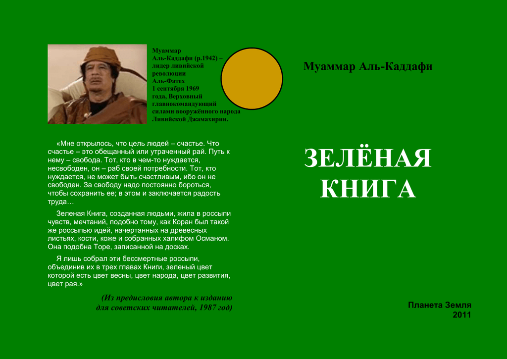 Читать зеленый мир. Зелёная книга, Муаммар Каддафи. Зеленая книга книга Каддафи. Зелёная книга Муаммар Каддафи книга. Зелёная книга.