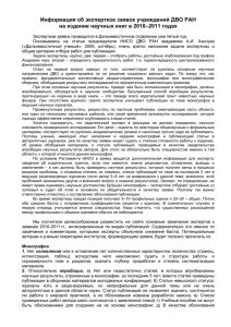 Информация об экспертизе заявок учреждений ДВО РАН на