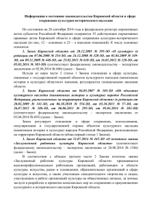 Информация о состоянии законодательства Кировской области