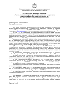 отчеты, жалобы - Государственная экспертиза Оренбургской
