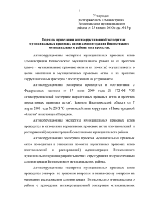 Утвержден распоряжением администрации Вознесенского муниципального района от 25 января 2010 года №15-р