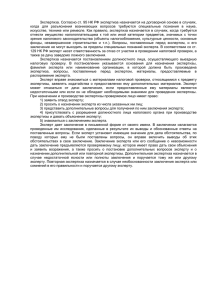 Экспертиза. Согласно ст. 95 НК РФ экспертиза назначается на договорной... когда  для  разъяснения  возникающих  вопросов ...