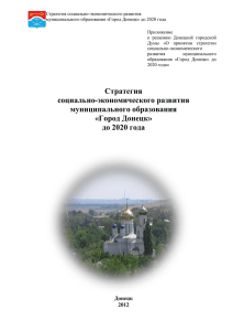 Стратегия социально-экономического развития муниципального образования «Город Донецк» до 2020 года  Приложение