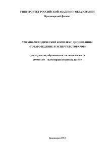 Товароведение и экспертиза товаров