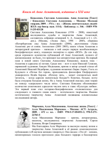 Книги об Анне Ахматовой, изданные в XXI веке