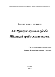 А.С.Пушкин: жизнь и судьба. Тульский край в жизни поэта.