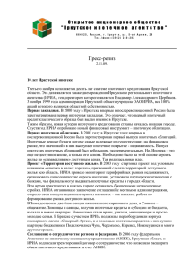 Пресс-релиз 2.11.09. 10 лет Иркутской ипотеке Третьего ноября