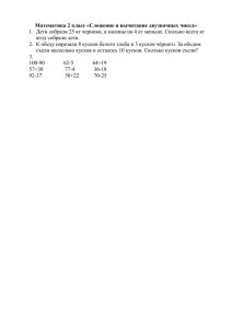 Математика 2 класс «Сложение и вычитание двузначных чисел»