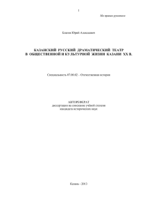 1 На правах рукописи Благов Юрий Алексеевич КАЗАНСКИЙ