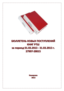 Бюллетень новых поступлений книг РТШ за период с 01.03.2013
