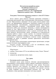 Технологии подготовки учащихся к сдаче ЕГЭ. Раздел "Письмо".