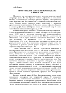 Покало А. В. Теоретическое осмысление монодрамы в начале