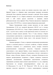 Введение  Театр,  как  известно,  возник  как ... Древней  Греции  и  в  Древнем ...