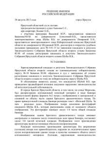 Решением - Избирательная комиссия Иркутской области