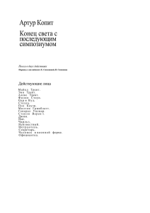 Копит. Конец света с последующим симпозиумом